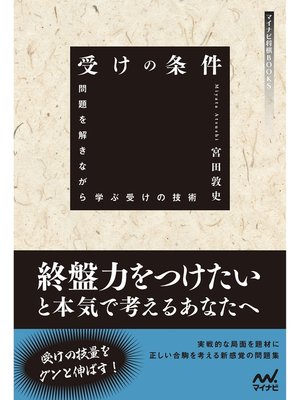 cover image of 受けの条件　～問題を解きながら学ぶ受けの技術～
